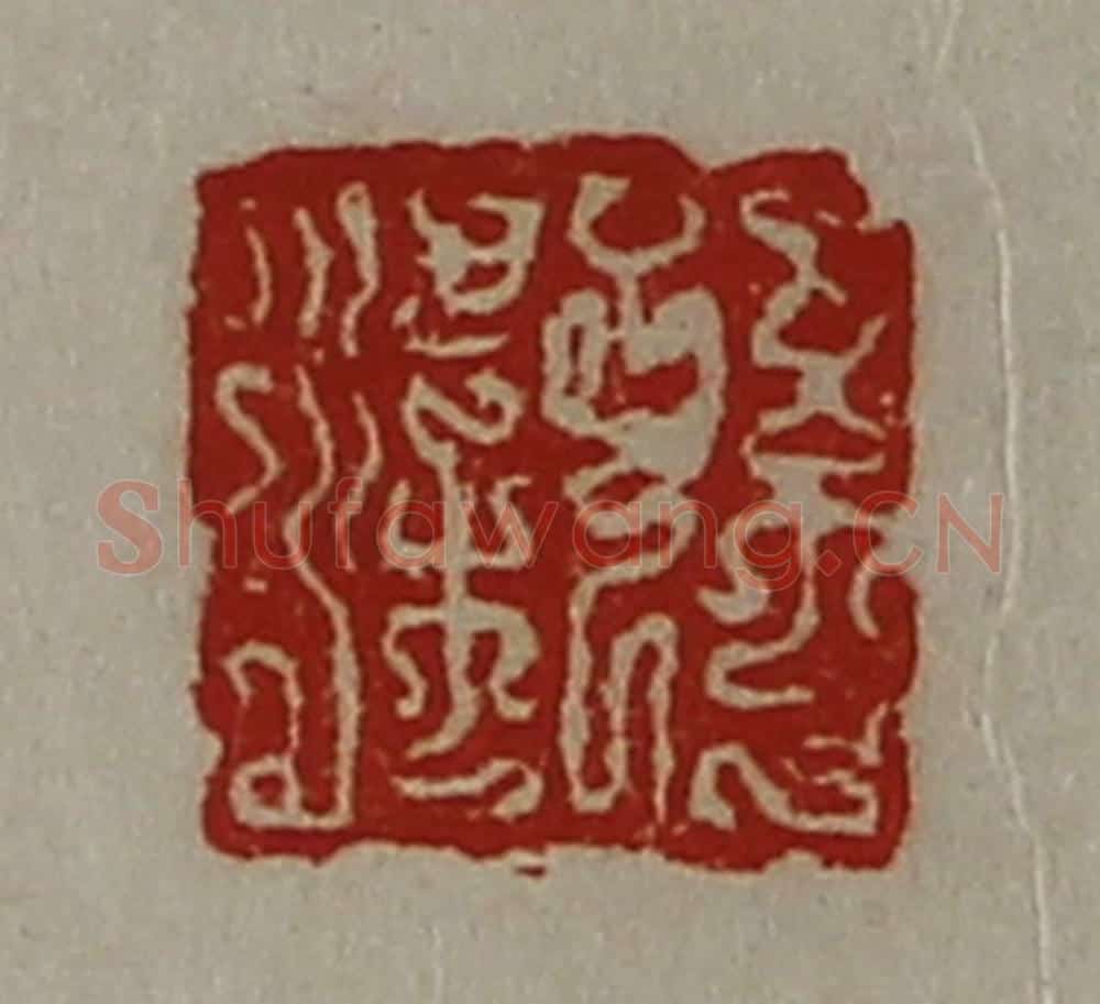 清 陈介祺藏并辑 篆刻印章作品《孙梁》