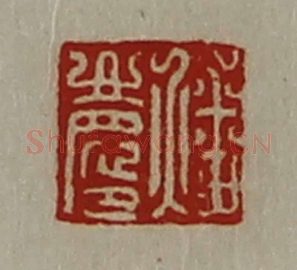 清 陈介祺藏并辑 篆刻印章作品《燔庆》