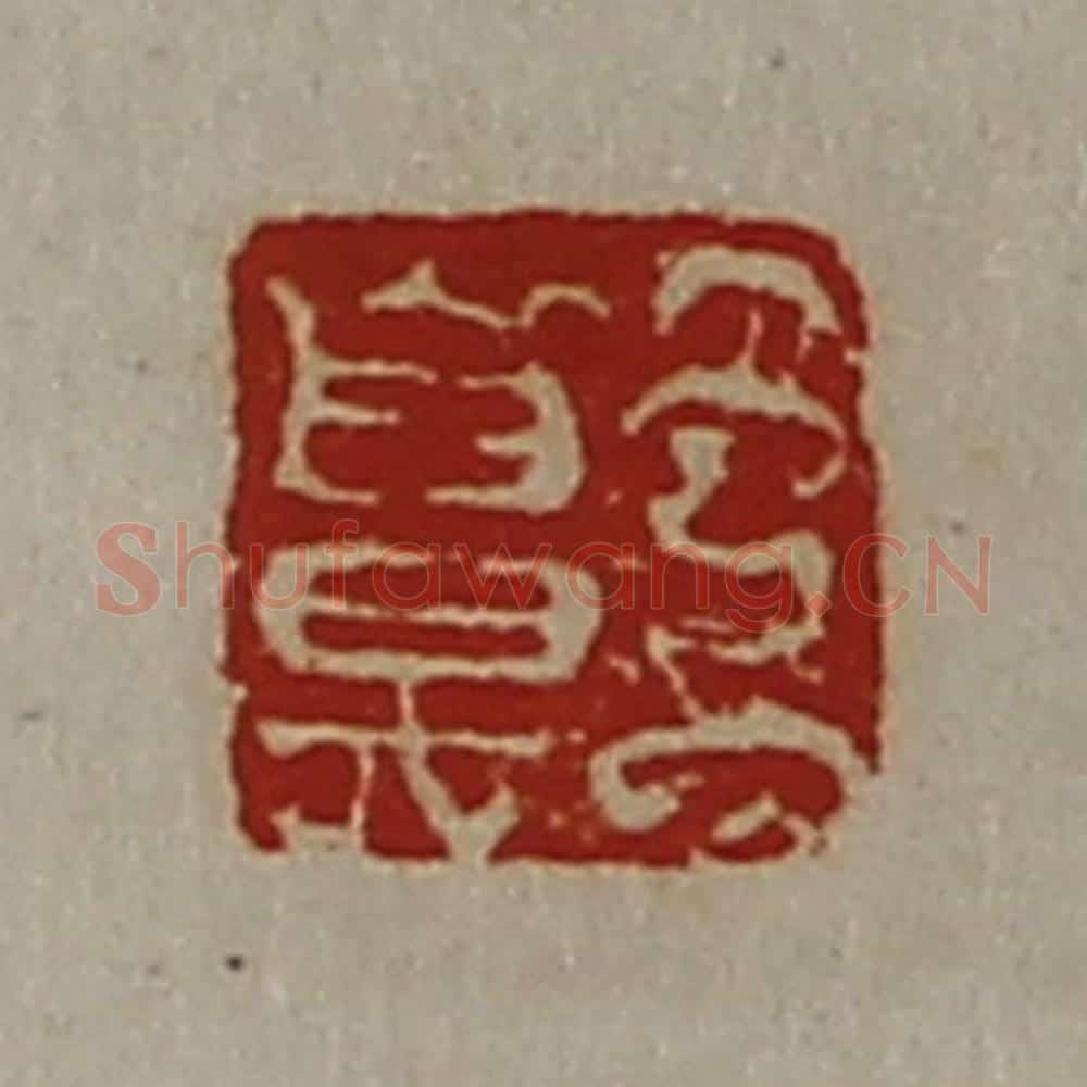 清 陈介祺藏并辑 篆刻印章作品《王鼻》