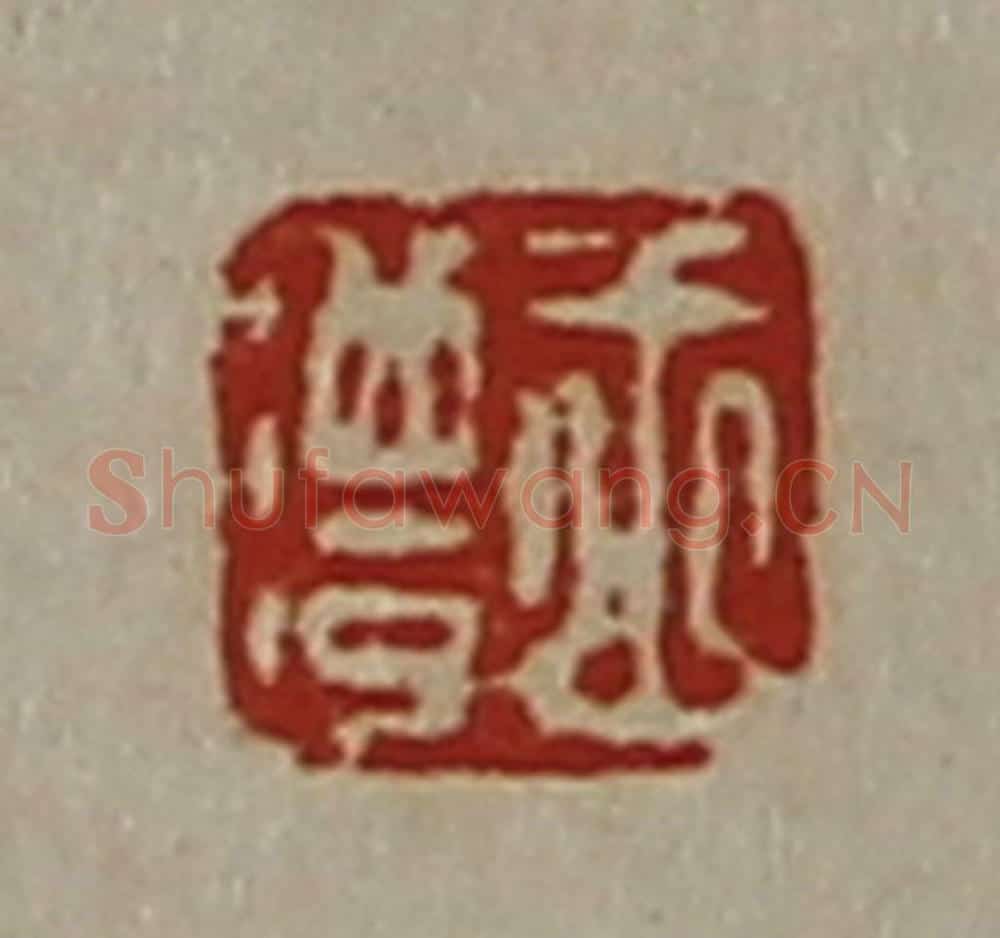 清 陈介祺藏并辑 篆刻印章作品《王澧》