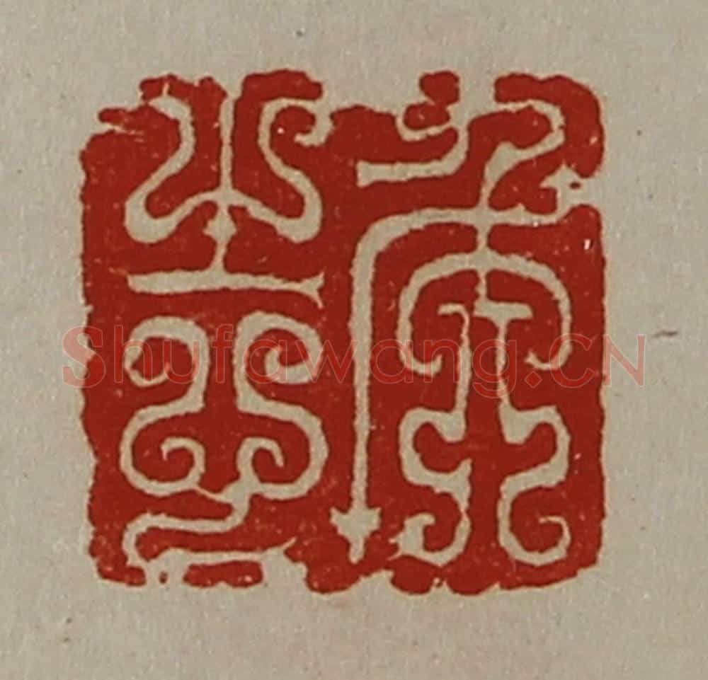 清 陈介祺藏并辑 篆刻印章作品《侯志》