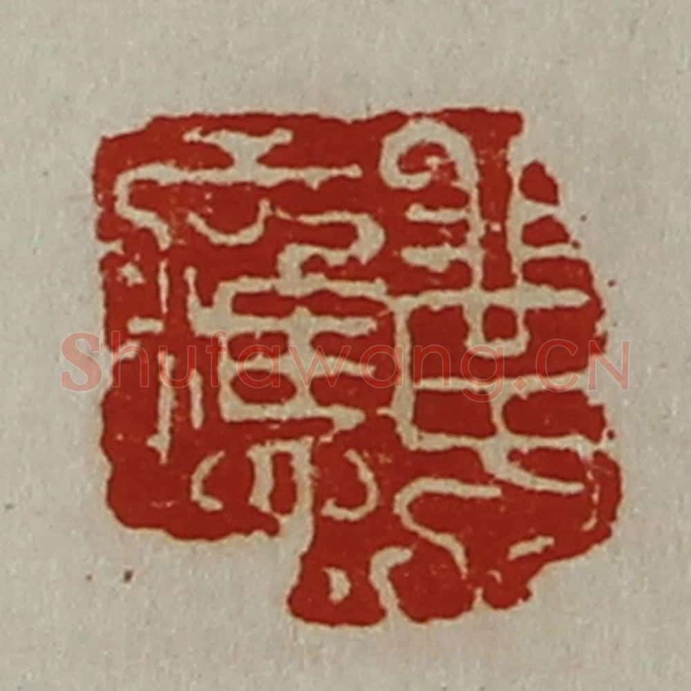 清 陈介祺藏并辑 篆刻印章作品《黄应》