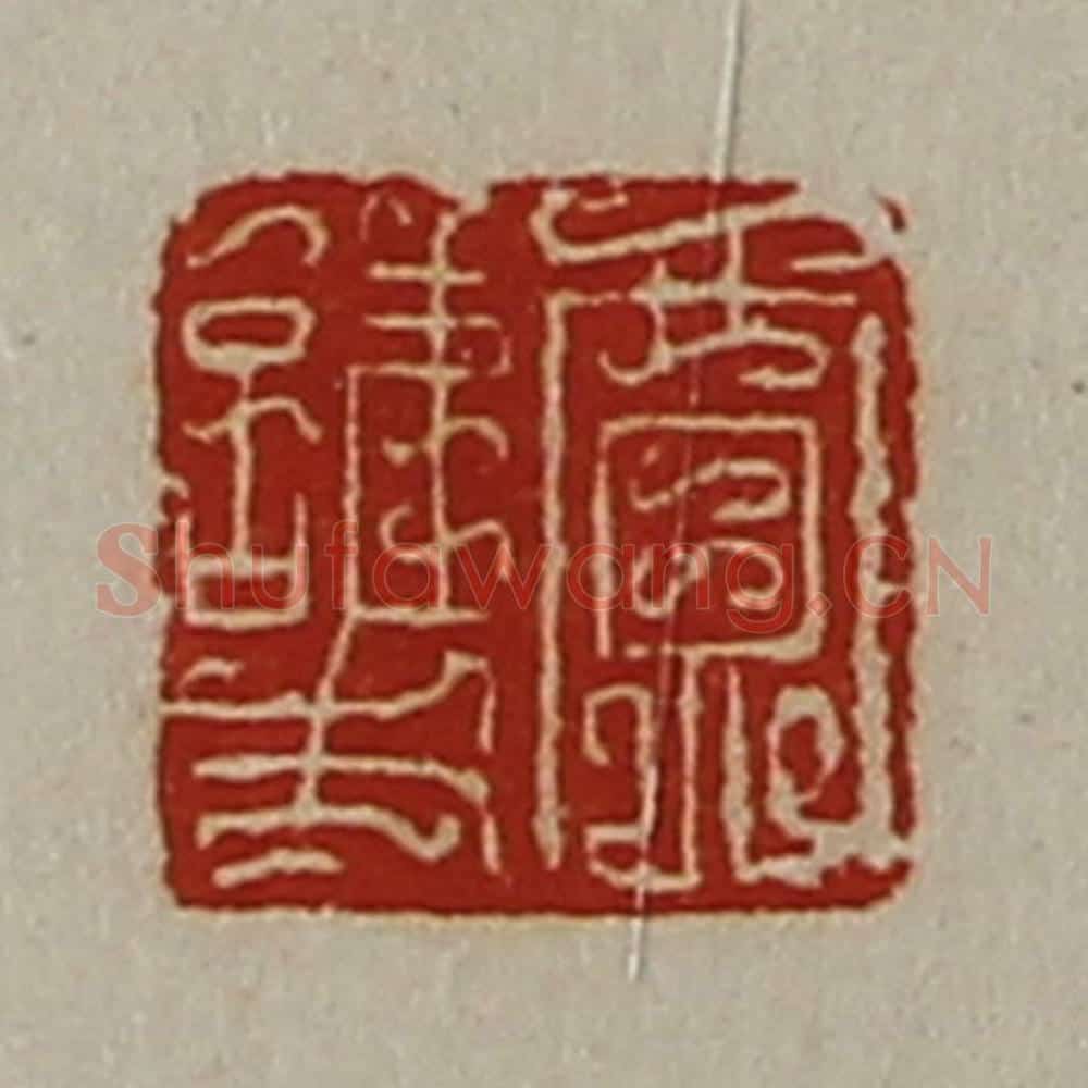 清 陈介祺藏并辑 篆刻印章作品《贾护》