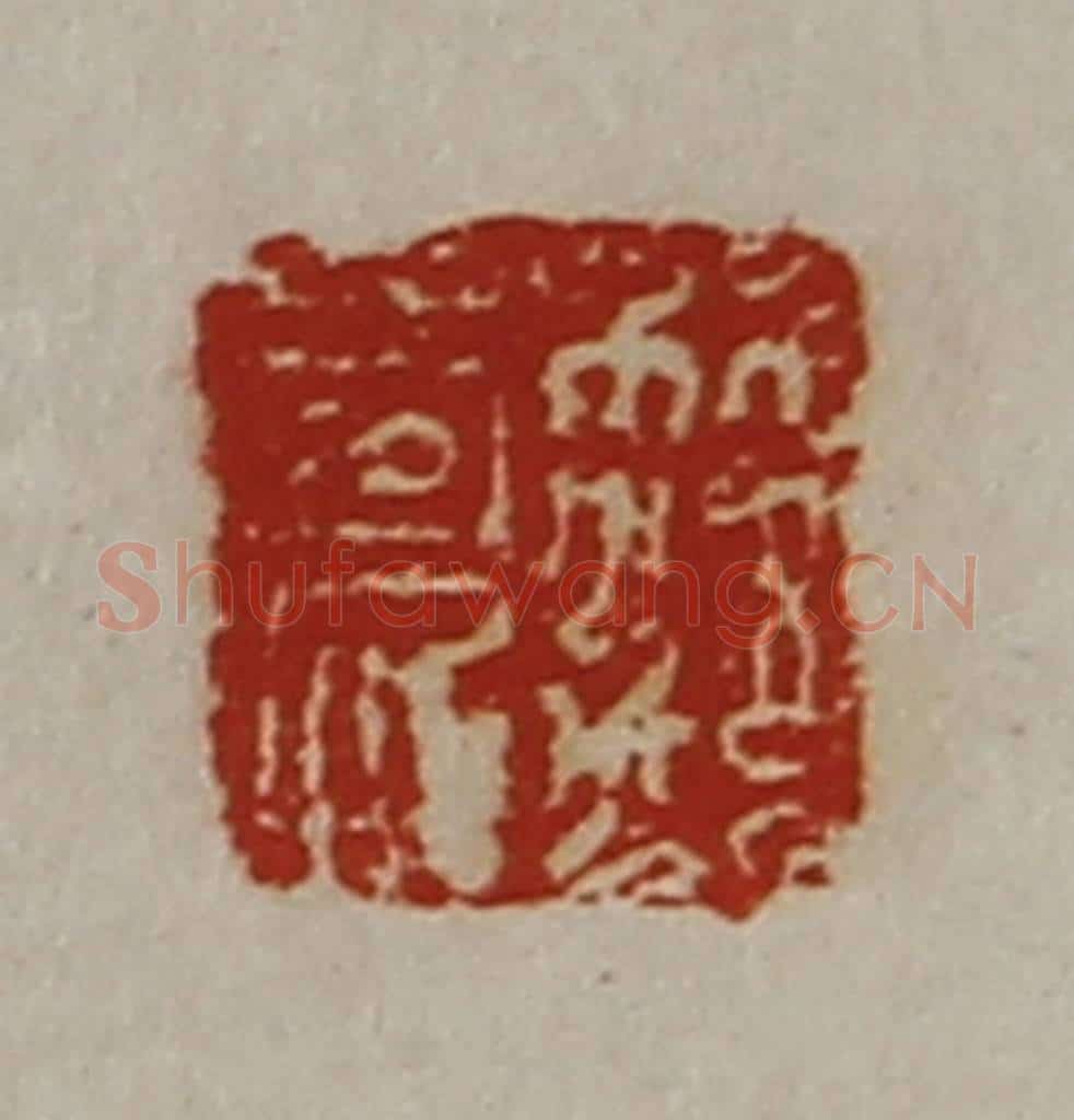 清 陈介祺藏并辑 篆刻印章作品《笵良》