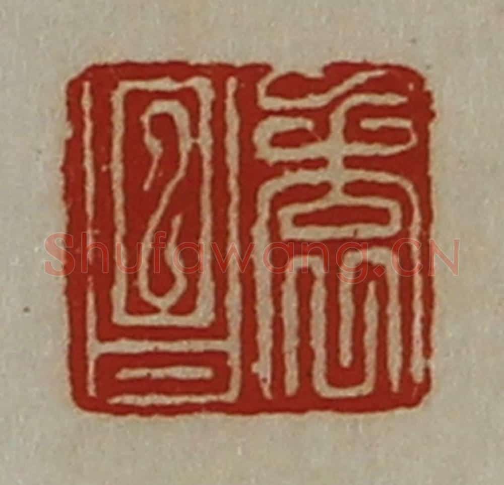 清 陈介祺藏并辑 篆刻印章作品《袁昌》