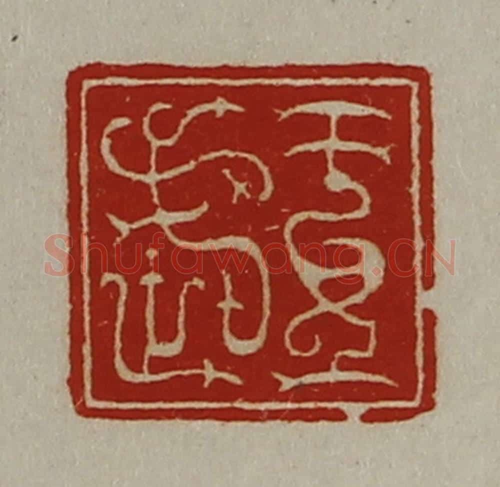 清 陈介祺藏并辑 篆刻印章作品《王武》