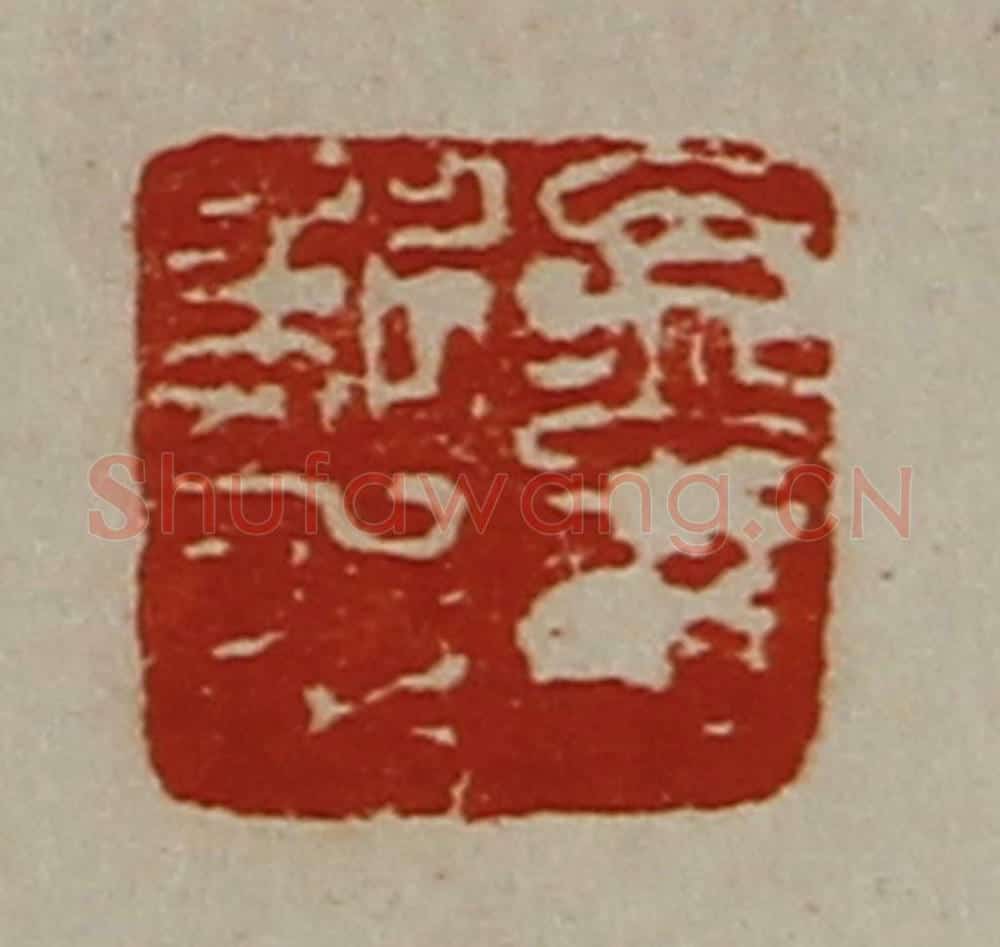 清 陈介祺藏并辑 篆刻印章作品《孟荆私印》