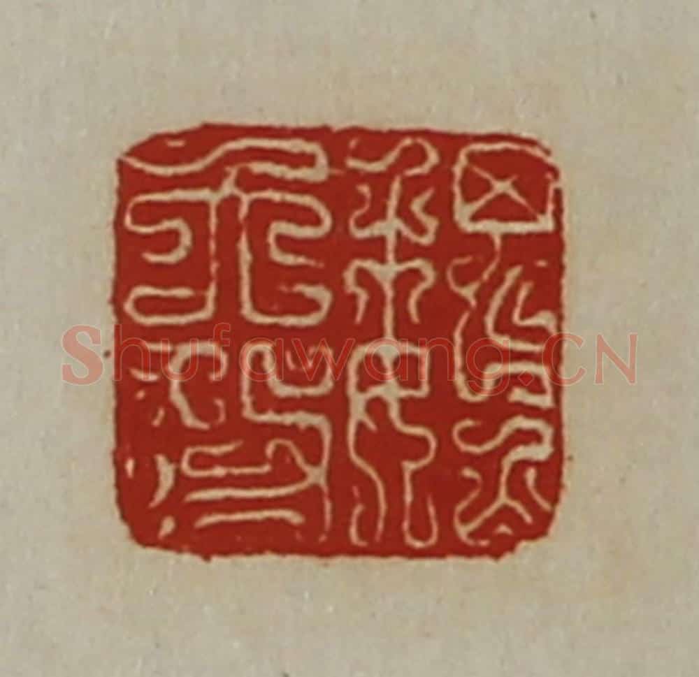 清 陈介祺藏并辑 篆刻印章作品《魏大功》