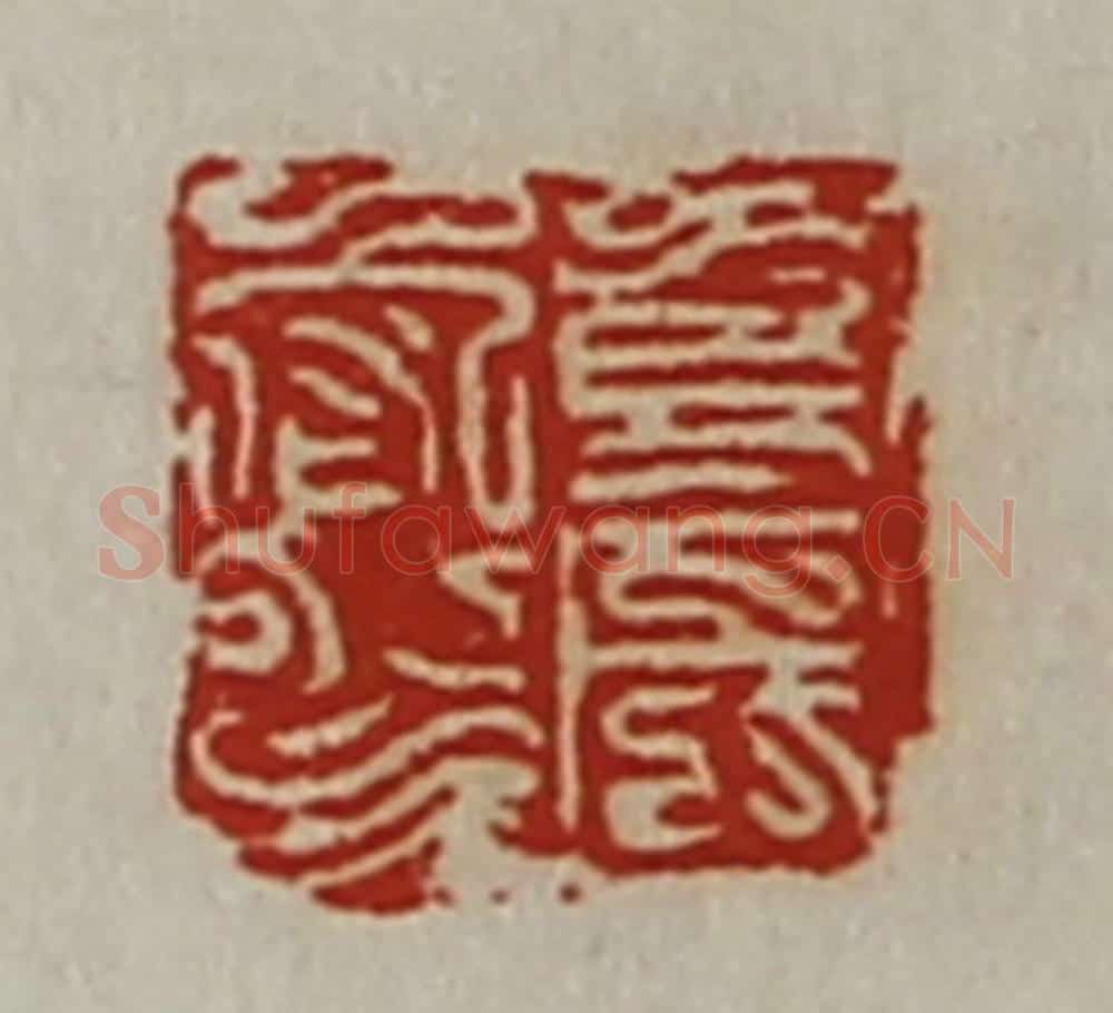 清 陈介祺藏并辑 篆刻印章作品《寿成闳印》