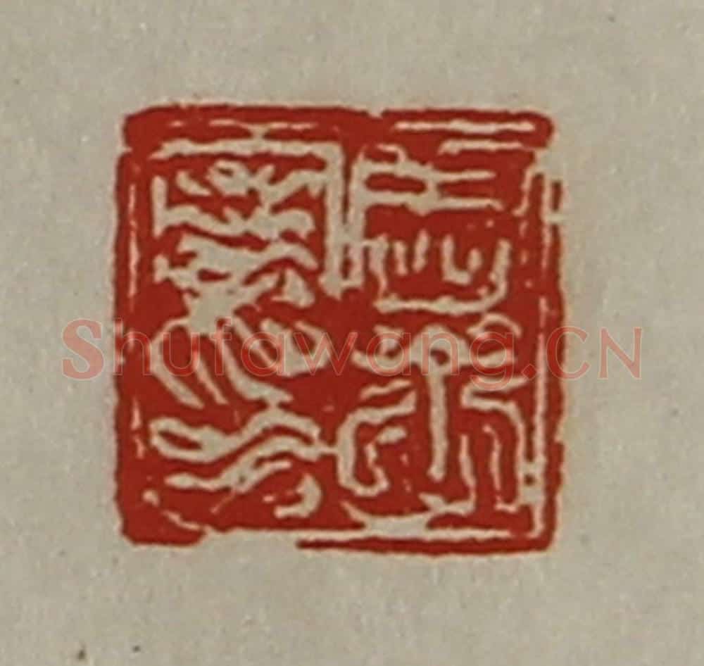 清 陈介祺藏并辑 篆刻印章作品《周子丹印》
