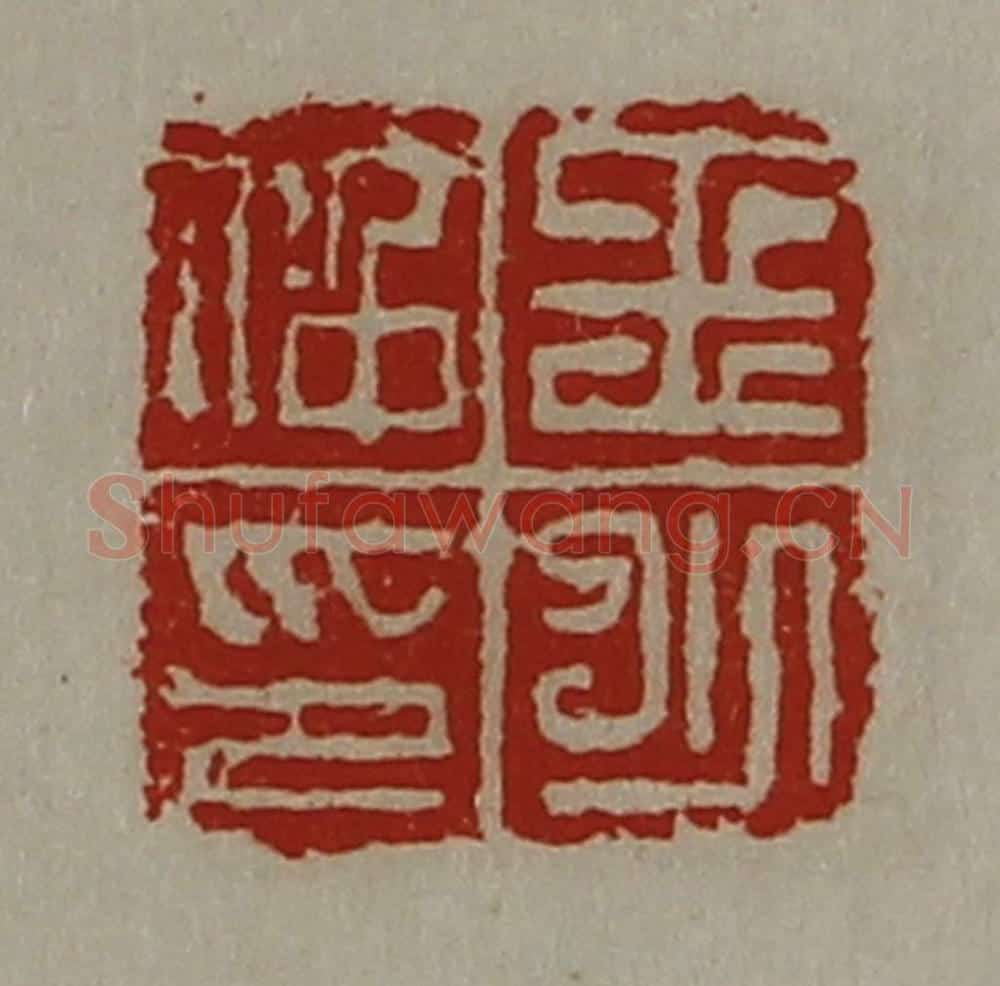 清 陈介祺藏并辑 篆刻印章作品《王少仲印》