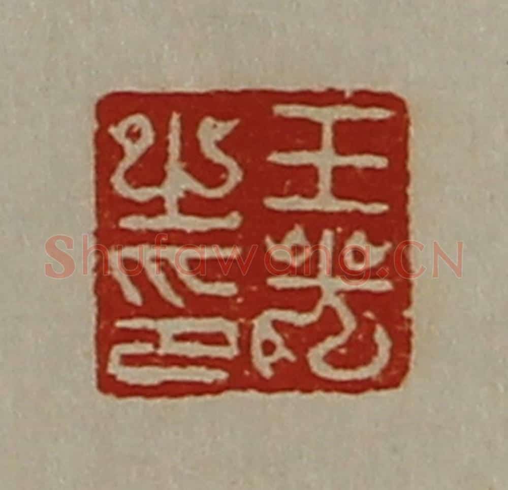 清 陈介祺藏并辑 篆刻印章作品《王光之印》