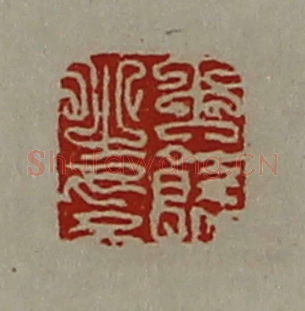 清 陈介祺藏并辑 篆刻印章作品《王饶之印》
