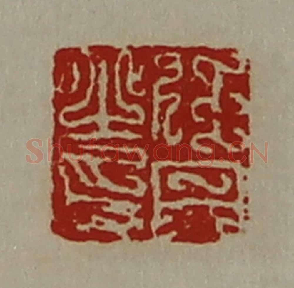清 陈介祺藏并辑 篆刻印章作品《任丹之印》
