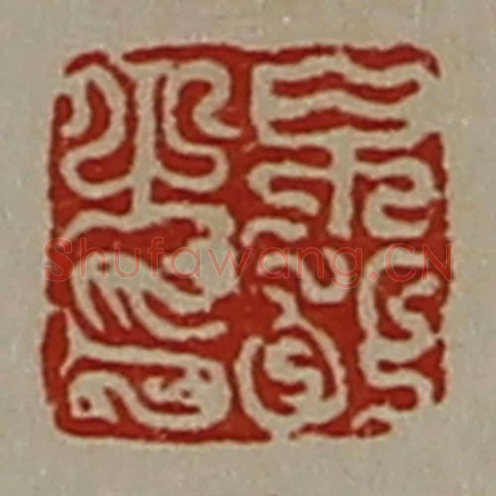清 陈介祺藏并辑 篆刻印章作品《帛(白阝)之印》