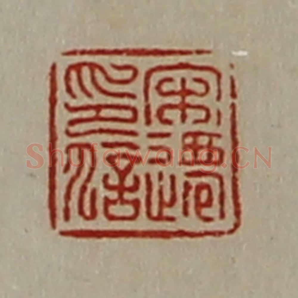 清 陈介祺藏并辑 篆刻印章作品《宋迁印信》