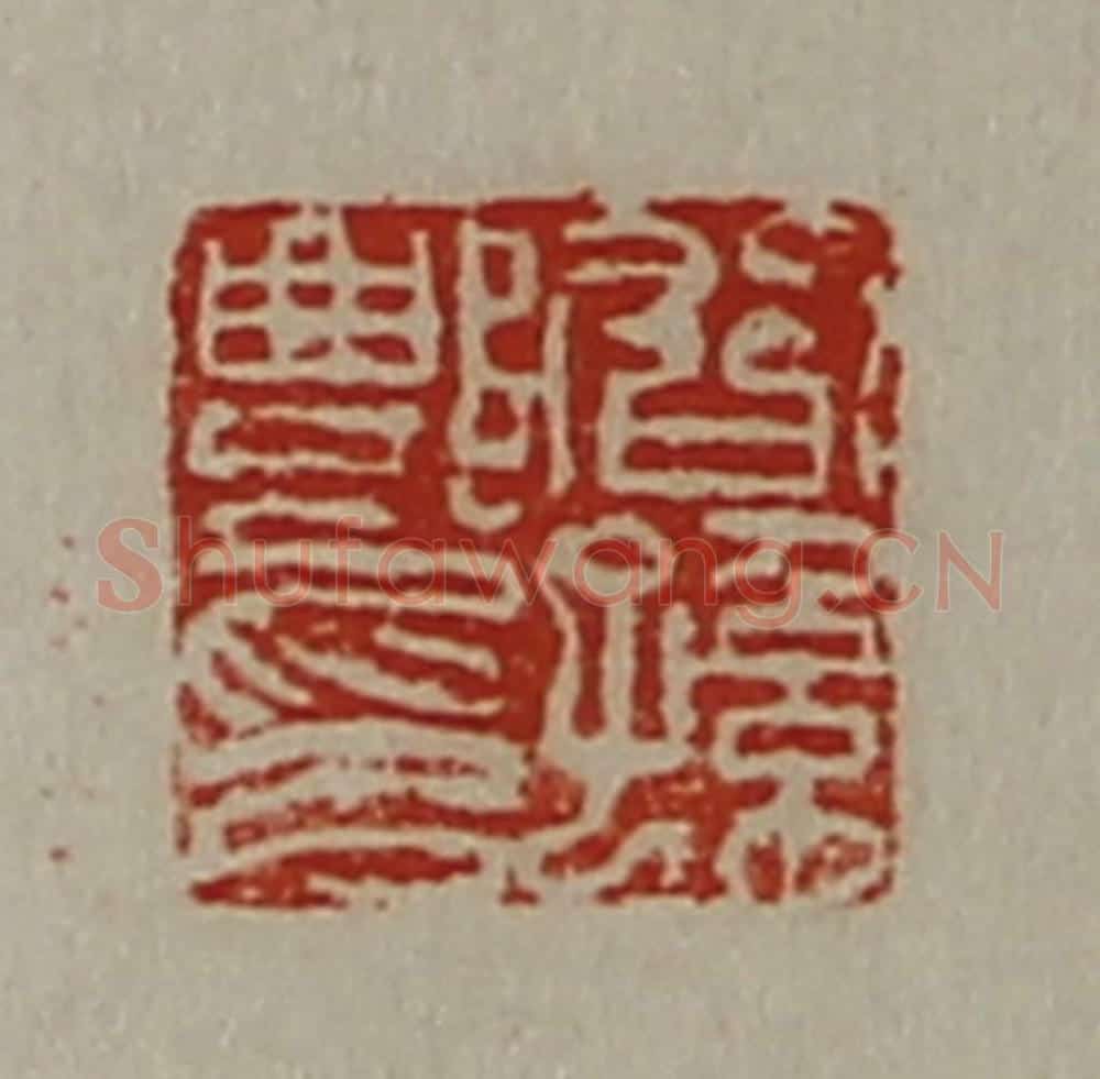 清 陈介祺藏并辑 篆刻印章作品《公孙鄷印》