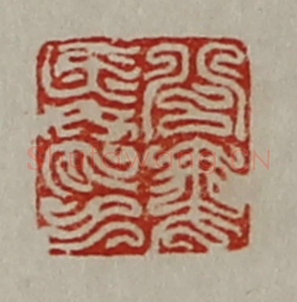 清 陈介祺藏并辑 篆刻印章作品《公乘舜印》