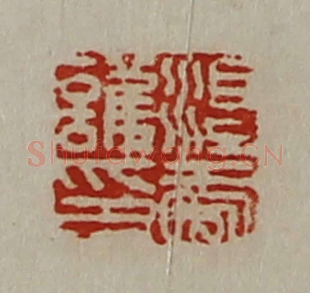 清 陈介祺藏并辑 篆刻印章作品《淳于护印》