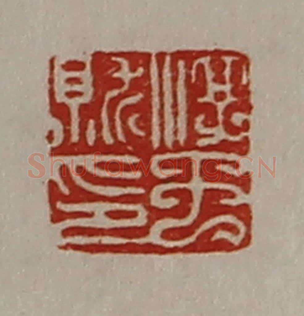 清 陈介祺藏并辑 篆刻印章作品《淳于就印》
