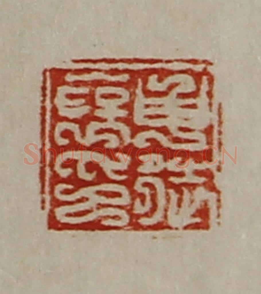 清 陈介祺藏并辑 篆刻印章作品《申徒裦印》