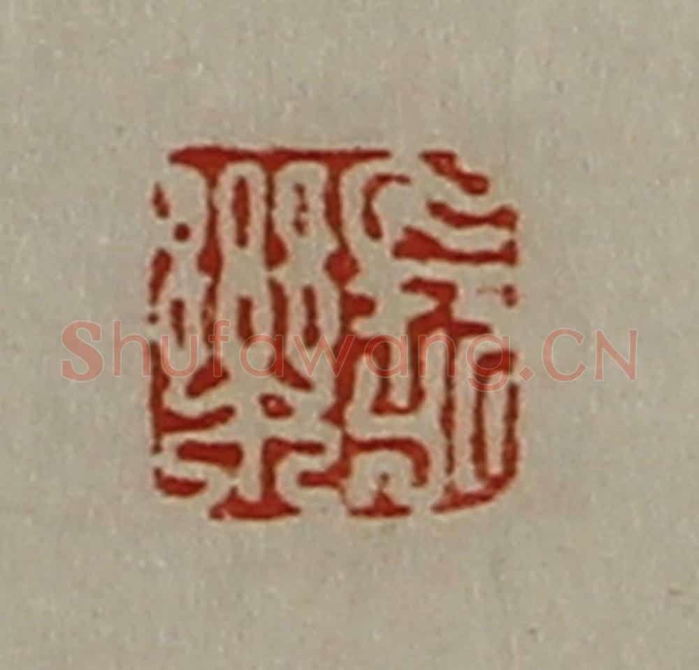 清 陈介祺藏并辑 篆刻印章作品《长乐》