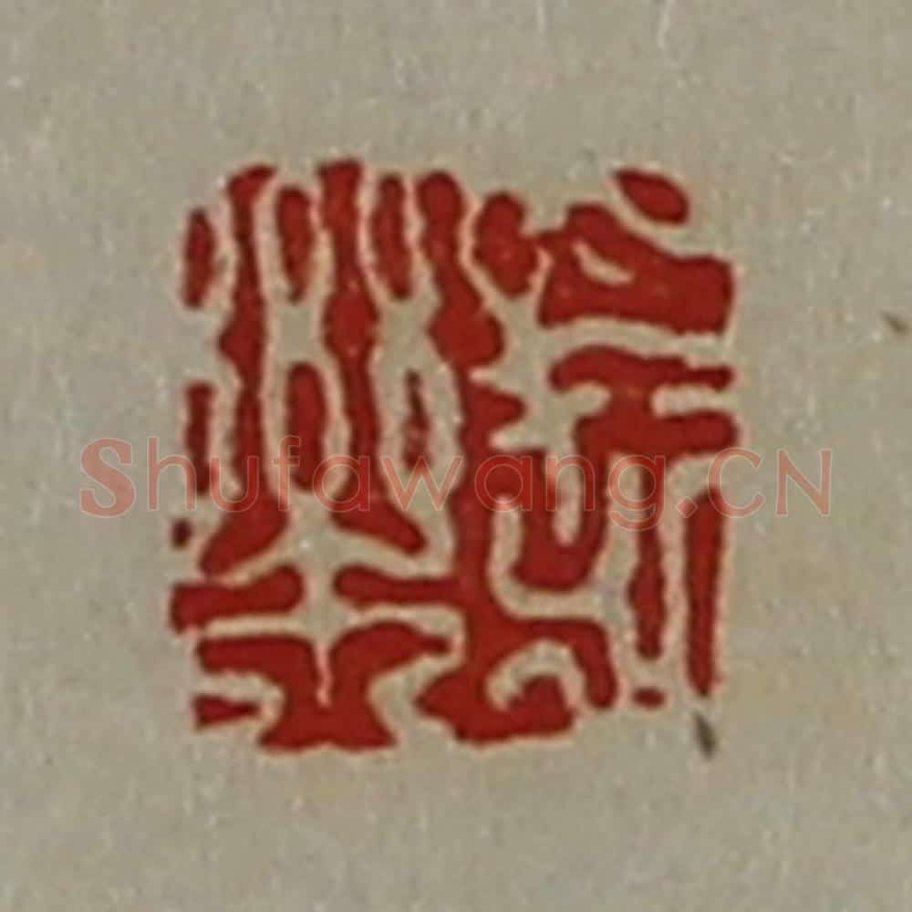 清 陈介祺藏并辑 篆刻印章作品《长乐》