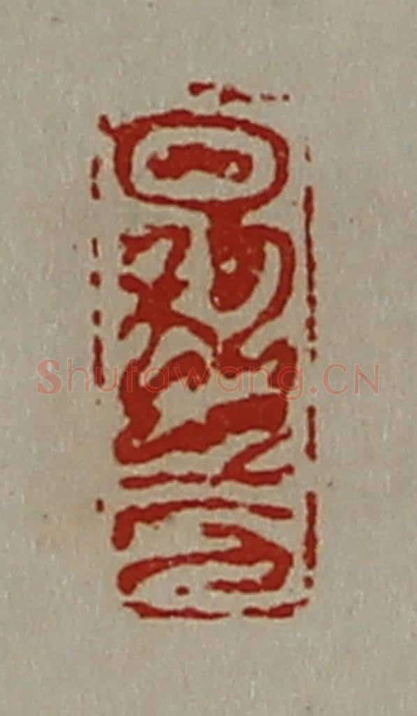 清 陈介祺藏并辑 篆刻印章作品《日利千万》