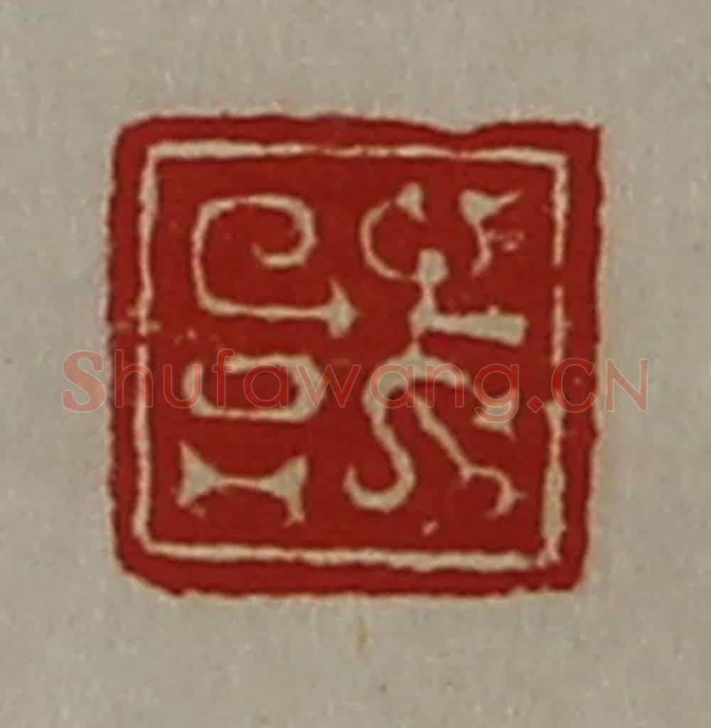 清 陈介祺藏并辑 篆刻印章作品《或》