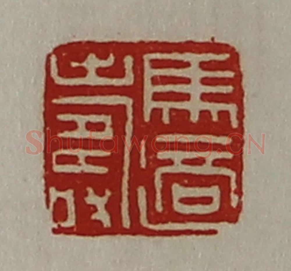 清 陈介祺藏并辑 篆刻印章作品《马适寿》