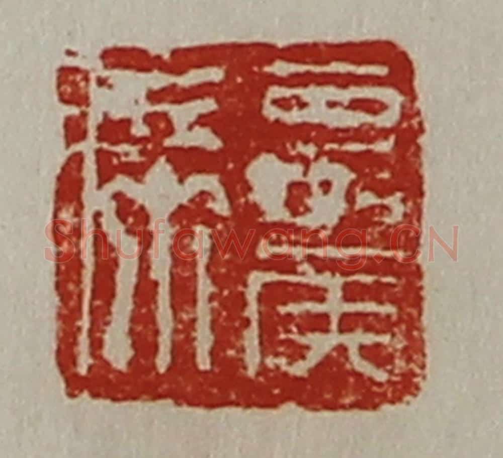 清 陈介祺藏并辑 篆刻印章作品《夏侯席》