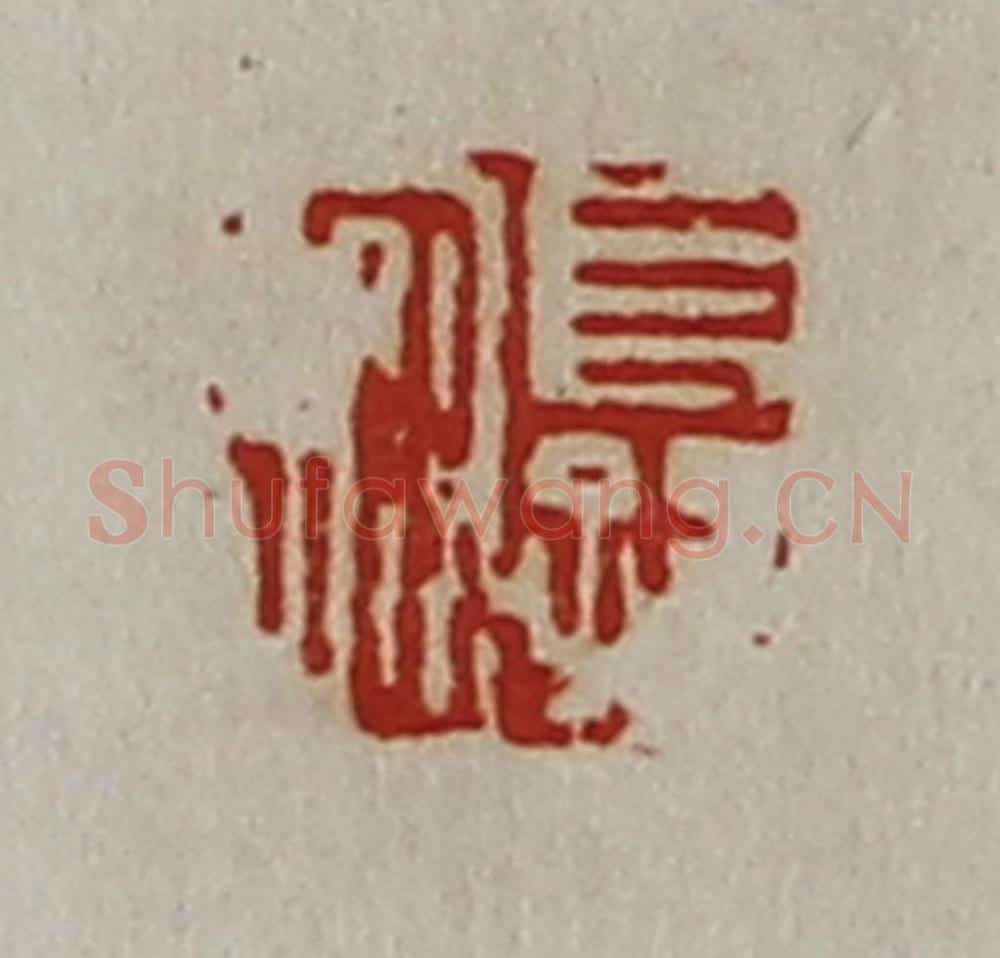 清 陈介祺藏并辑 篆刻印章作品《长孙安》