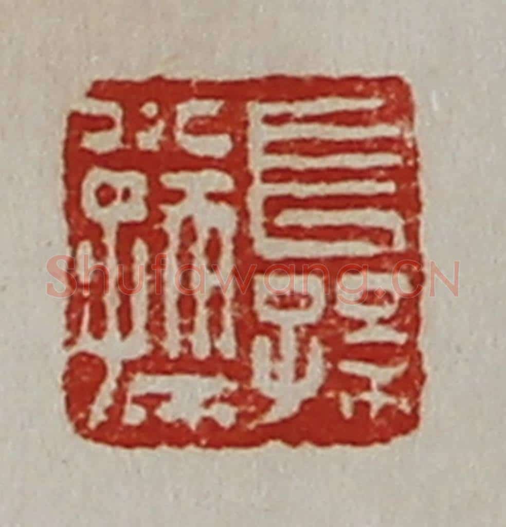 清 陈介祺藏并辑 篆刻印章作品《长孙小孺》