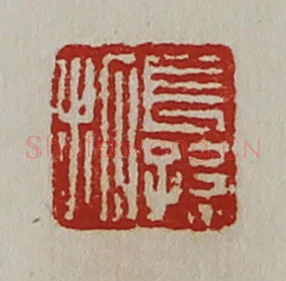 清 陈介祺藏并辑 篆刻印章作品《长孙拓》