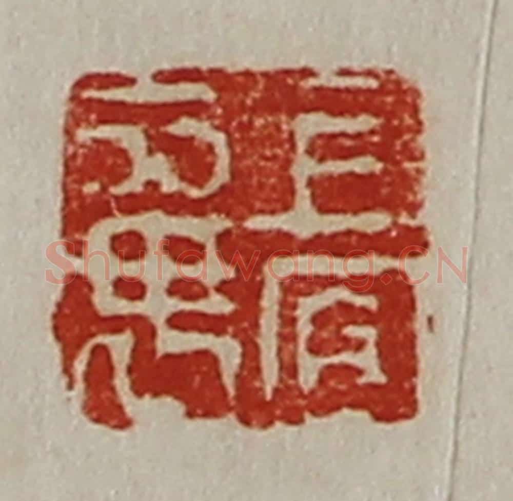 清 陈介祺藏并辑 篆刻印章作品《上官襄》