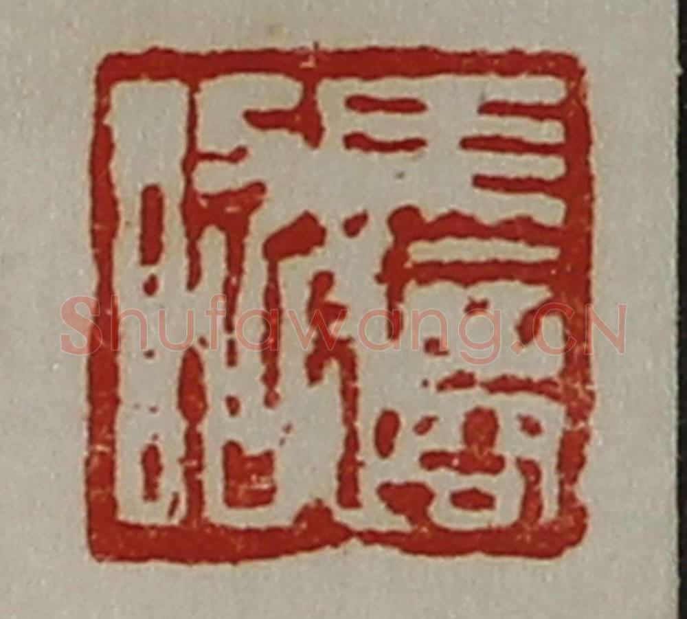 清 陈介祺藏并辑 篆刻印章作品《马适昭》