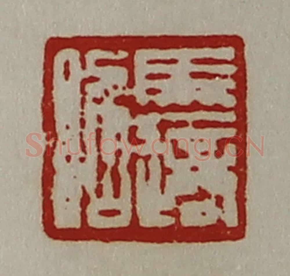 清 陈介祺藏并辑 篆刻印章作品《马适昭》