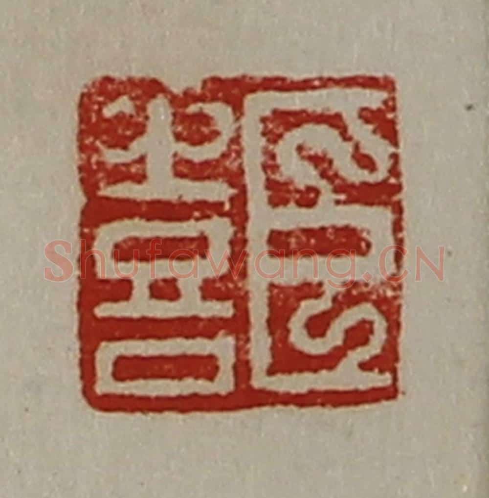 清 陈介祺藏并辑 篆刻印章作品《臣喜》