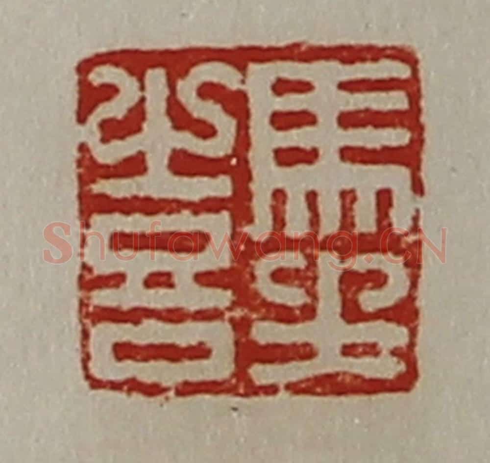 清 陈介祺藏并辑 篆刻印章作品《马坐喜》