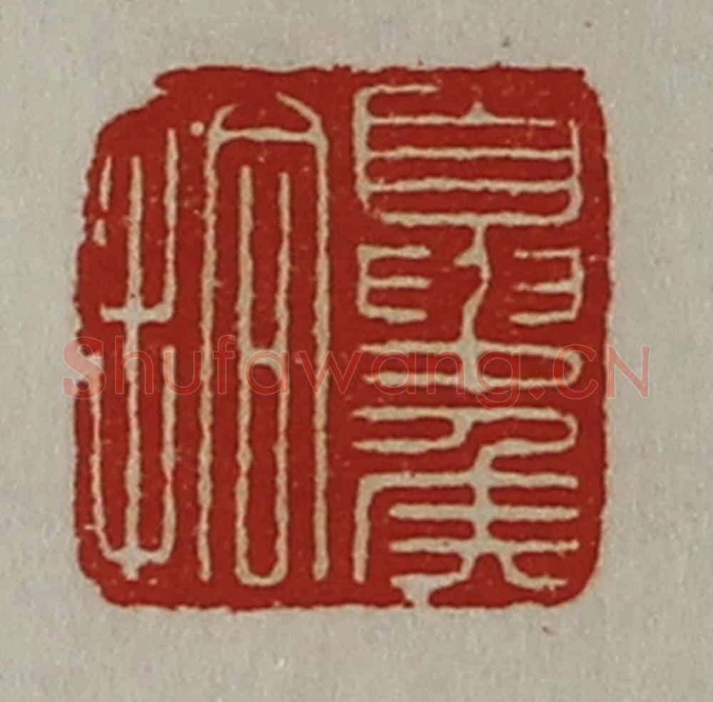 清 陈介祺藏并辑 篆刻印章作品《夏侯拾》