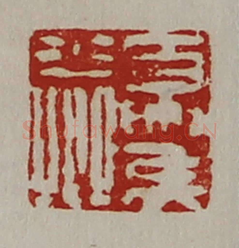 清 陈介祺藏并辑 篆刻印章作品《夏侯少卿》