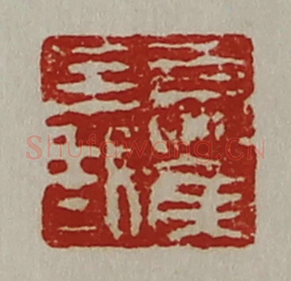 清 陈介祺藏并辑 篆刻印章作品《夏侯义》