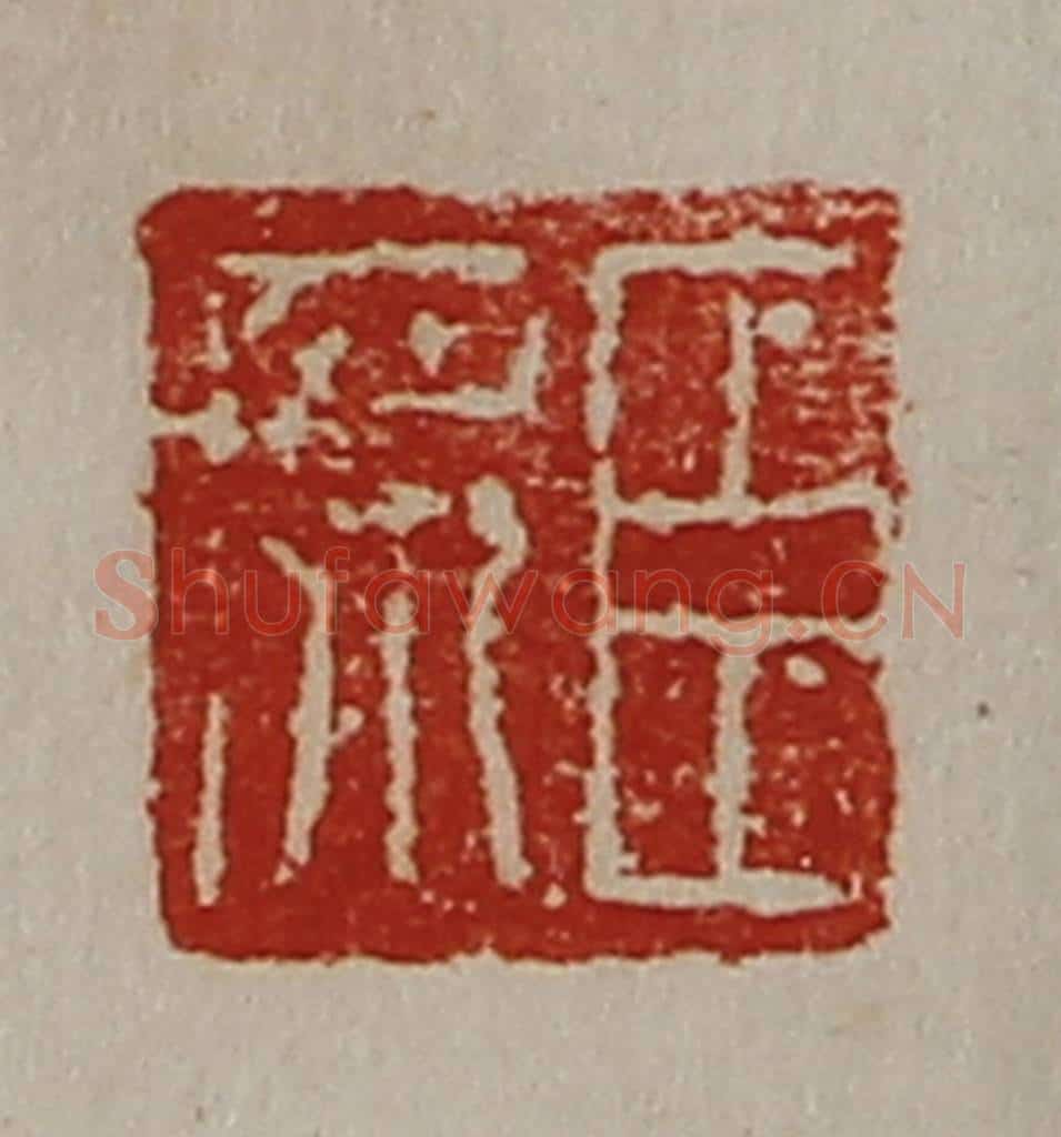 清 陈介祺藏并辑 篆刻印章作品《臣席》