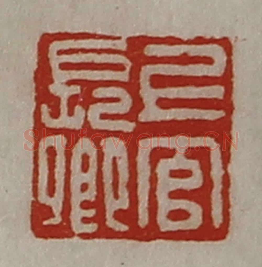 清 陈介祺藏并辑 篆刻印章作品《上官长卿》