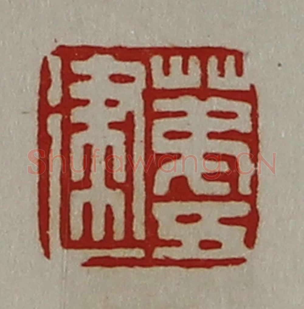 清 陈介祺藏并辑 篆刻印章作品《苐五建》