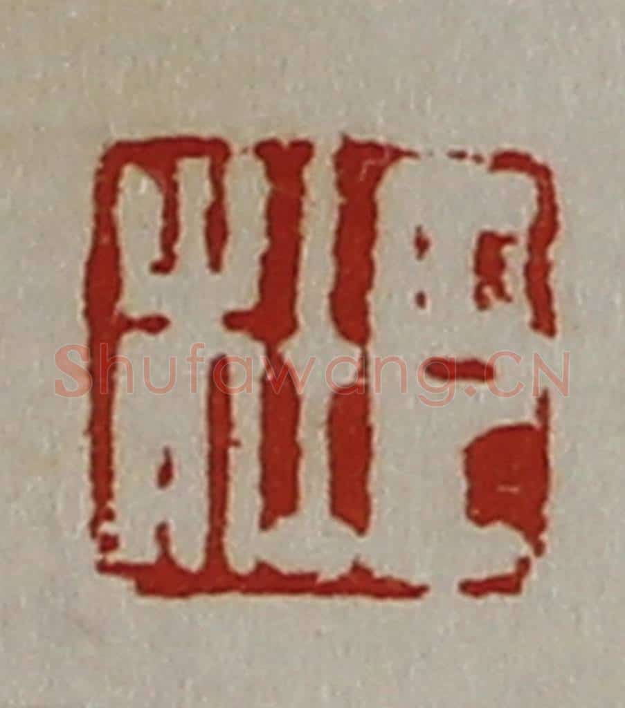 清 陈介祺藏并辑 篆刻印章作品《臣杜》