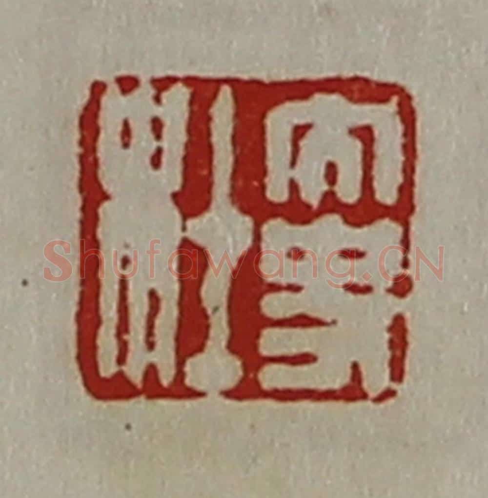 清 陈介祺藏并辑 篆刻印章作品《大史杜》