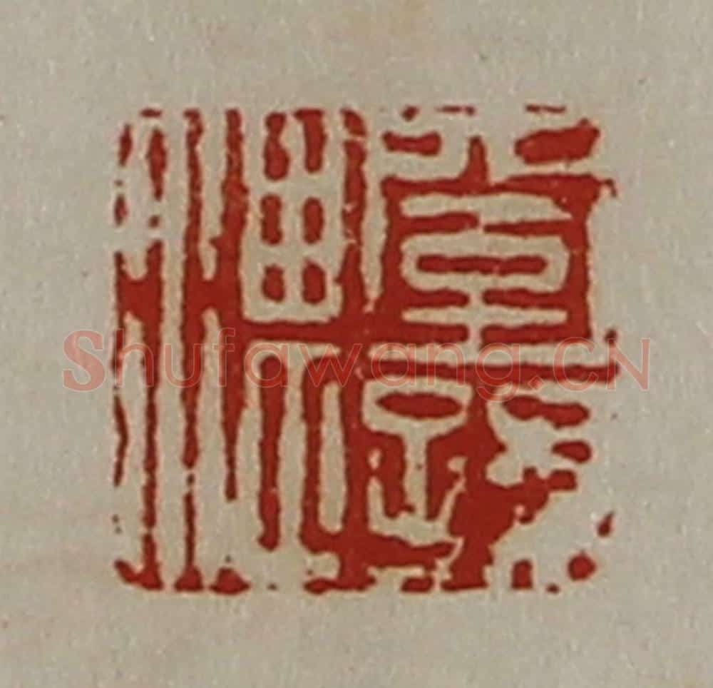 清 陈介祺藏并辑 篆刻印章作品《窒孙湛》