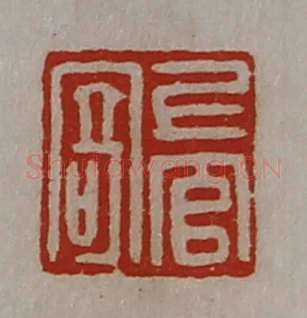 清 陈介祺藏并辑 篆刻印章作品《上官寄》