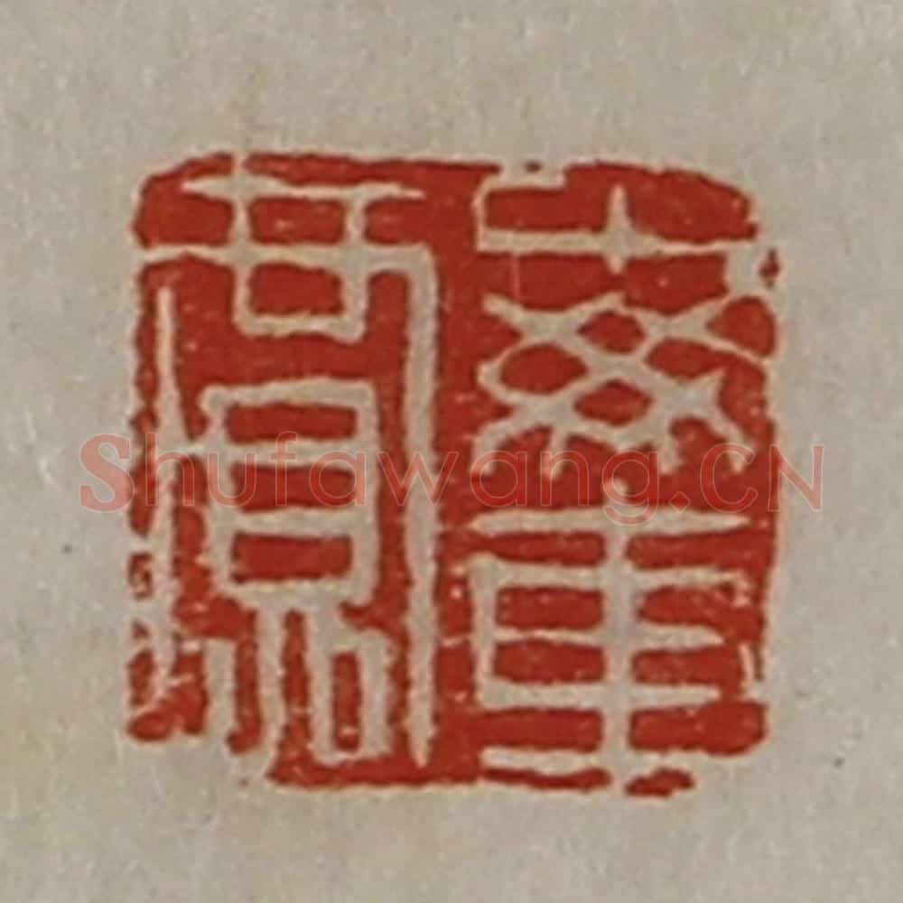 清 陈介祺藏并辑 篆刻印章作品《每车贾》